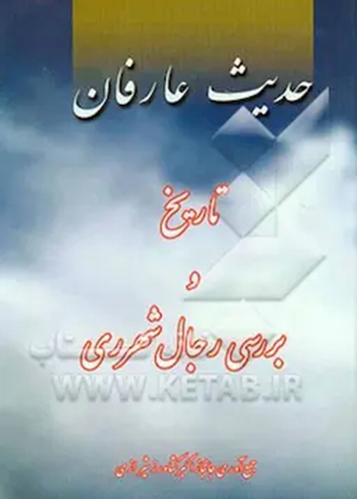 در این کتاب، شرح حال آیت الله حاج شیخ محمد باقر کمره‌ای خمینی از رجال شهر ری به تفصیل درج گردیده است. نامبرده در سال 1320 ق در خمین کمره متولد شد. وی مدتی برای تحصیل به اراک رفت و در سال 1341 برای ادامه تحصیل به قم مهاجرت کرد و در آن جا از محضر آیت الله حاج شیخ عبدالکریم حائری و دیگر بزرگان بهره‌ها برد. وی مدتی نیز نزد آیت‌الله نائینی مشغول تملذ شد. در سال 1349 ق به نجف رفت و در سال 1358 ق به ایران مراجعت کرد و پس از اندکی اقامت در وطن خویش به شهر ری کوچ کرد و تا پایان عمر در آن جا روزگار گذراند. وی پس از اقامت در شهر ری به تدریس خارج، فقه و اصول و تالیف و ترجمه و ارشاد مردم و اقامه جماعت اشتغال داشت و سراسر زندگی پربار خود را به زهد و قناعت سپری کرد. از ایشان بیش از پنجاه عنوان تالیف و ترجمه و نیز مجموعه اشعار بر جای مانده است. این روحانی سرانجام پس از عمری سرشار از خدمات دینی، اجتماعی و علمی در سن 95 سالگی در 14 خرداد 1374 بدرود حیات گفت و در صحن حرم مطهر حضرت عبدالعظیم به خاک سپرده شد.